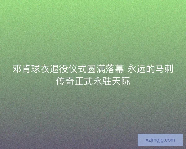 邓肯球衣退役仪式圆满落幕 永远的马刺传奇正式永驻天际